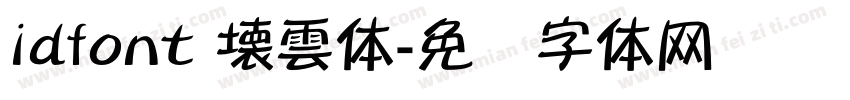 idfont 壊雲体字体转换